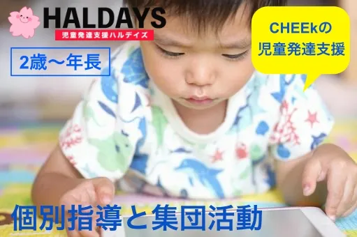 児童発達支援