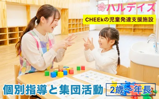 児童発達支援ハルデイズ