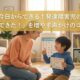 今日からできる！発達障害児の「できた！」を増やす声かけのコツ