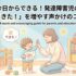 今日からできる！発達障害児の「できた！」を増やす声かけのコツ