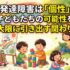 発達障害は「個性」子どもたちの可能性を最大限に引き出す関わり方