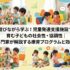 遊びながら学ぶ！児童発達支援施設で育む子どもの社会性・協調性｜専門家が解説する療育プログラムと効果