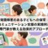発語障害のある子どもへの保育｜コミュニケーション支援の実践例と専門家が教える効果的アプローチ