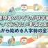 発達障害の子どもが就学前にやっておきたい準備と支援｜年長から始める入学前の全手順