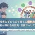 発達障害の子どもの子育てに疲れたら｜保護者が頼れる相談先・支援サービス一覧