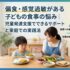 偏食・感覚過敏がある子どもの食事の悩み｜児童発達支援でできるサポートと家庭での実践法