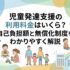 児童発達支援の利用料金はいくら？自己負担額と無償化制度をわかりやすく解説