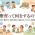 療育って何をするの？春日市・那珂川市・福岡市南区のご家族が知っておきたい基礎知識