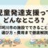 児童発達支援ってどんなところ？那珂川市の施設でできること・選び方・費用まで徹底解説
