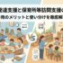 児童発達支援と保育所等訪問支援の違い｜併用のメリットと使い分けを徹底解説