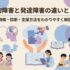 知的障害と発達障害の違いとは？特徴・診断・支援方法をわかりやすく解説