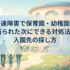 発達障害で保育園・幼稚園を断られた次にできる対処法と入園先の探し方