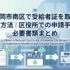 福岡市南区で受給者証を取得する方法｜区役所での申請手順と必要書類まとめ