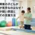 発達障害の子どもが運動が苦手なのはなぜ？体幹が弱い原因と療育での支援方法