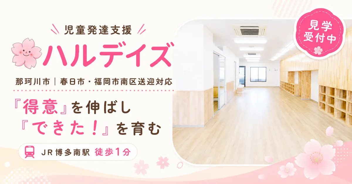 児童発達支援ハルデイズ